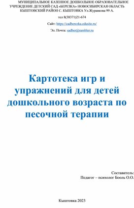 Картотека игр и упражнений для детей дошкольного возраста по песочной терапии