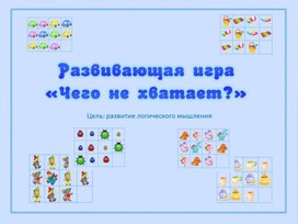 Развивающая игра"Чего нехватает"