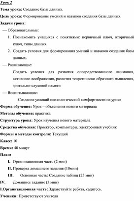 Урок 2.Тема урока: Создание базы данных.