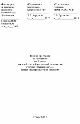 Рабочая программа по математике 7 класс ОВЗ