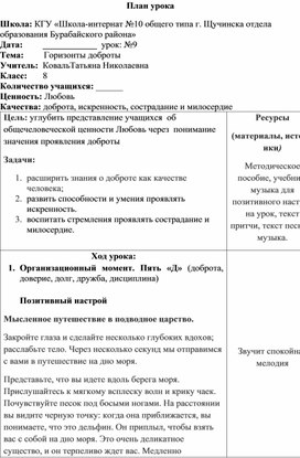 Поурочное планирование по предмету "Самопознание" по теме "Горизонты доброты", 8 класс