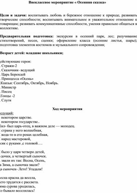 Обложка для материала Внеклассное мероприятие " Осенняя сказка"