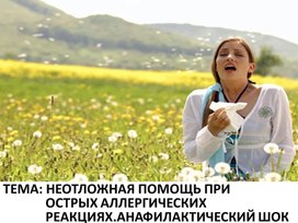 Первая помощь при аллергических реакциях