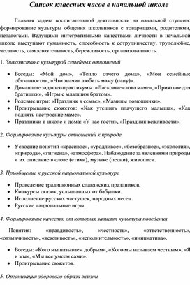 Список классных часов в начальной школе.