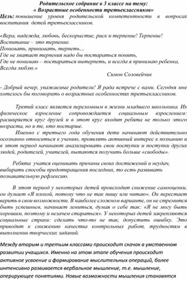 Родительское собрание в 3 классе "Возрастные особенности третьеклассников"