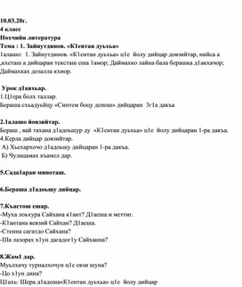 Тема : 1. Зайнутдинов. «К1ентан дуьхьа»