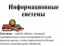 Информационные системы