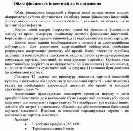 Обложка для материала Облік фінансових інвестицій до їх погашення