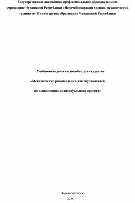 Обложка для материала Учебно-методическое пособие для студентов  «Методические рекомендации для обучающихся  по выполнению индивидуального проекта»