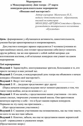 Сценарий к Международному Дню театра - 27 марта                  конкурсно-развлекательное мероприятие                                 «Покажи своё мастерство!»