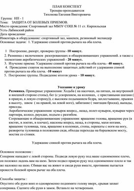 План конспект "Удержание спиной против рычага на оба плеча"