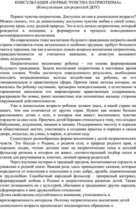 Обложка для материала КОНСУЛЬТАЦИЯ «ПЕРВЫЕ ЧУВСТВА ПАТРИОТИЗМА»