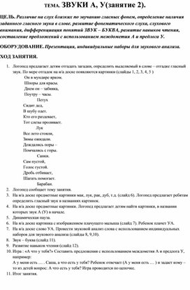 Обложка для материала Конспект ТЕМА. ЗВУКИ А, У(занятие 2) продолжение.