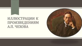 Презентация по литературе на тему "Иллюстрации к произведениям Чехова"