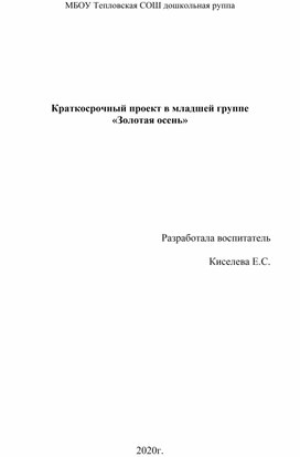 Краткосрочный проект в младшей группе «Золотая осень»