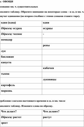 Дидактический материал по совершенствованию лексико - грамматических навыков у младших школьников с использованием лексической темы "Овощи"