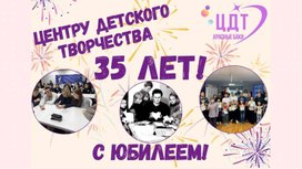 Обложка для материала Квиз-игра "Юбилей Центра детского творчества"