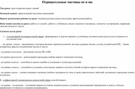 Технологическая карта урока русского языка в 7 классе "Отрицательные частицы не и ни"