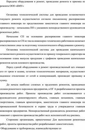Обложка для материала Передача оборудования в ремонт, проведение ремонта и приемка из ремонта ООО «БМУ»