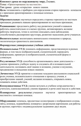 Обложка для материала Конспект урока по окружающему миру, 2 класс.  Тема: «Ориентирование на местности».