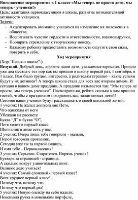 Обложка для материала Сценарий внеклассного мероприятия "Мы теперь не просто дети, мы теперь ученики!"