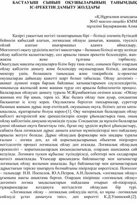 Бастауыш сынып оқушыларының танымдық іс-әрекетін дамыту жолдары