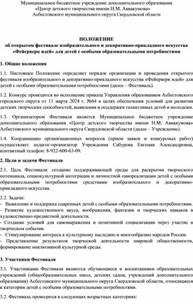 Обложка для материала Положение открытого фестиваля изобразительного и декоративно-прикладного искусства для детей с особыми образовательными потребностями «Фейерверк идей»