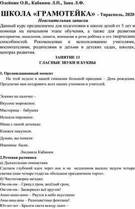 Олейник О.В., Кабанюк Л.П., Заяц Л.Ф.ШКОЛА «ГРАМОТЕЙКА». Занятие 13. Гласные звуки и буквы