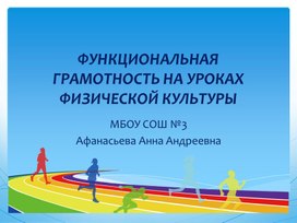 Презентация "формирование функциональной грамотности на уроках  физической культуры"