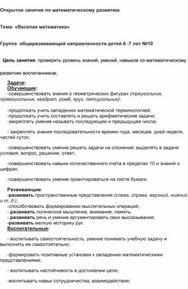 Обложка для материала "Веселая математика"конспект ОД по ФЭМП