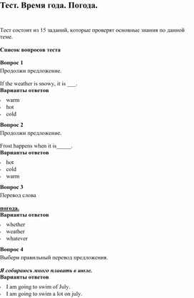 Тест. Время года. Погода.