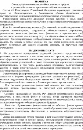 Обложка для материала Памятка для родителей "О недопущении незаконнного сбора денежных средств с родителей (законных представителей)воспитанников