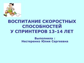 Проектная деятельность "ВОСПИТАНИЕ СКОРОСТНЫХ СПОСОБНОСТЕЙУ СПРИНТЕРОВ 13-14 ЛЕТ"