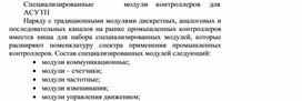 Обложка для материала Специализированные модули контроллеров для АСУТП.docx
