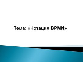 Обложка для материала Нотация BPMN