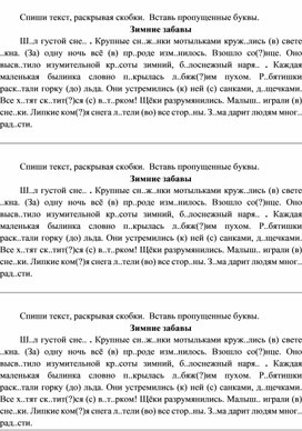 Списывание "Зимние забавы" по русскому языку (4 класс)