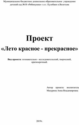 Проект «Лето красное - прекрасное»