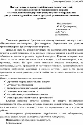 Мастер – класс для родителей (законных представителей)  воспитанников второй группы раннего возраста «Изготовление нестандартного физкультурного оборудования  для развития Мастер – класс для родителей (законных представителей)  воспитанников второй группы раннего возраста «Изготовление нестандартного физкультурного оборудования  для развития крупной моторики рук детей раннего возраста своими руками»крупной моторики рук детей раннего возраста своими руками»