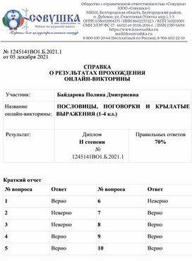 Обложка для материала № 1245141ВО1.Б.2021.1 от 05 декабря 2021  СПРАВКА О РЕЗУЛЬТАТАХ ПРОХОЖДЕНИЯ ОНЛАЙН-ВИКТОРИНЫ  Участник: 	Байдарова Полина Дмитриевна Название  онлайн-викторины:	ПОСЛОВИЦЫ, ПОГОВОРКИ И КРЫЛАТЫЕ ВЫРАЖЕНИЯ (1-4 кл.)