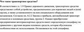 Обложка для материала Что такое транспортное средство?
