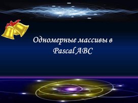 Обложка для материала Одномерные массивы в Pascal ABC