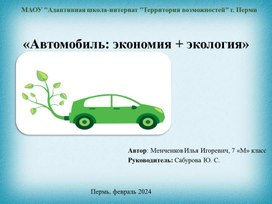 Презентация исследовательской работы  "Автомобиль: экономия + экология"