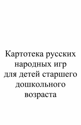 Картотека русских народных игр для детей старшего дошкольного возраста