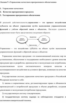 Лекция 9 «Управление качеством программного обеспечения»