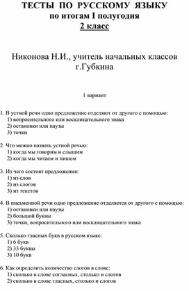 Тест по русскому языку для 2 класса.
