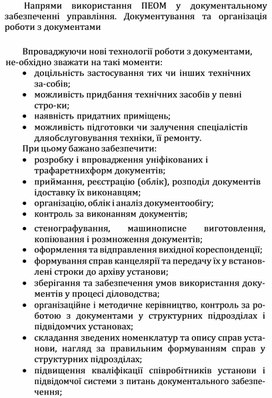 Обложка для материала Напрями використання ПЕОМ у документальному забезпеченні управління. Документування та організація роботи з документами