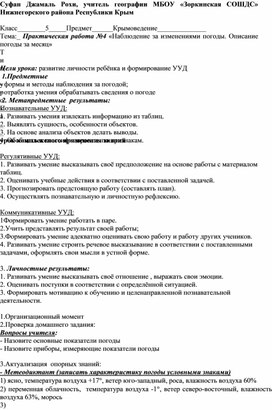 Практическая работУрок по курсу "Крымоведение" в 5 классе «Наблюдение за изменениями погоды. Описание погоды за месяц»