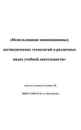 «Использование инновационных логопедических технологий в различных видах учебной деятельности»