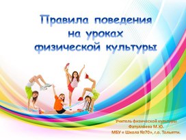 Обложка для материала Правила поведения на уроках физической культуры