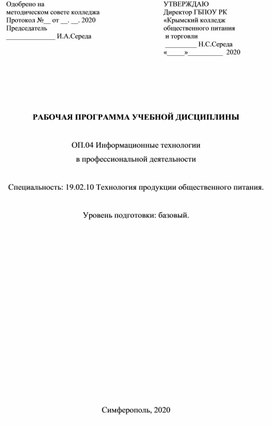 РАБОЧАЯ ПРОГРАММА УЧЕБНОЙ ДИСЦИПЛИНЫ  ОП.04 Информационные технологии в профессиональной деятельности  Специальность: 19.02.10 Технология продукции общественного питания.  Уровень подготовки: базовый (11 кл)).